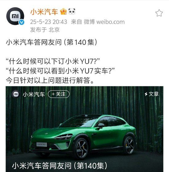 泰兴隆配资 小米汽车回应何时能看到小米YU7实车：抓紧安排中