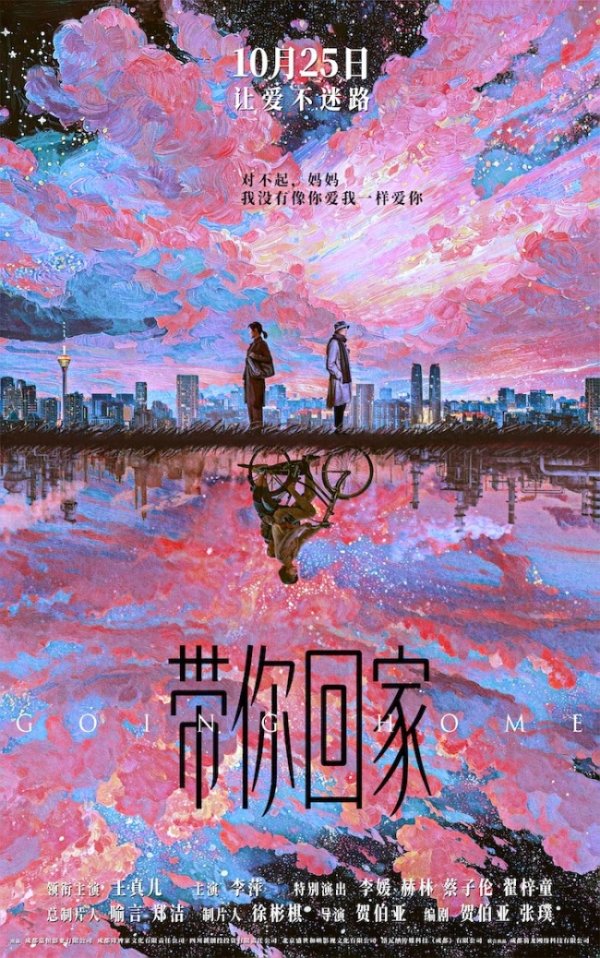 富邦优配 电影《带你回家》定档10月25日  王真儿李萍演绎阿尔茨海默症母女情