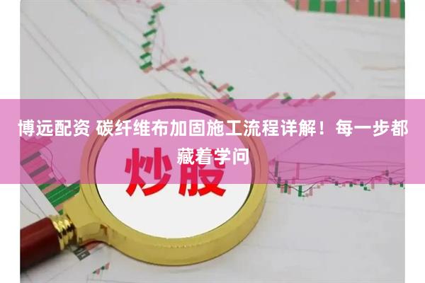 博远配资 碳纤维布加固施工流程详解！每一步都藏着学问
